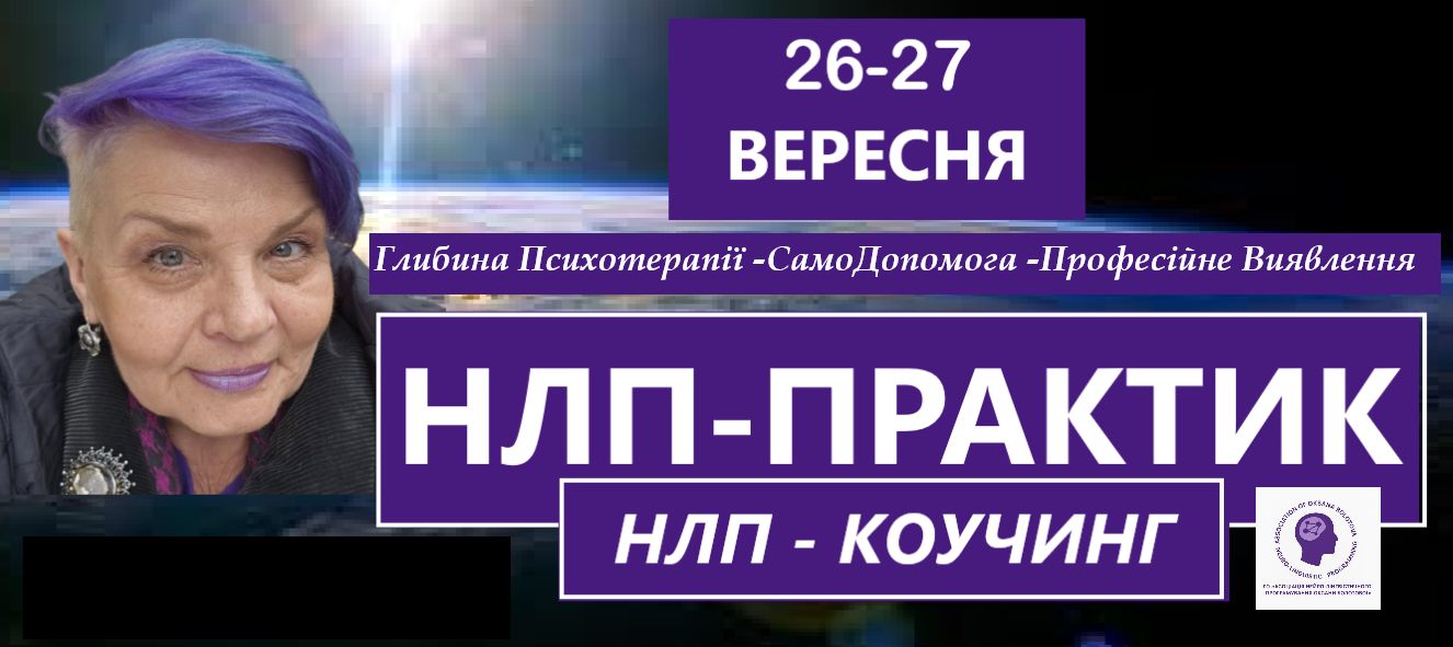 НЛП-Практик · НЛП-Коучинг, 26-27 вересня
