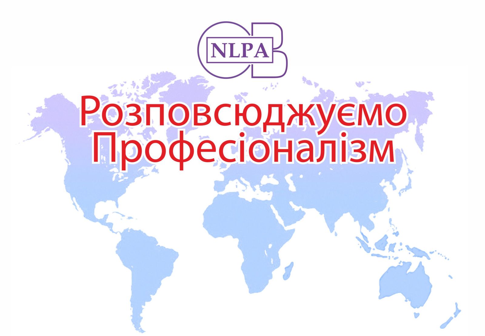Асоціація НЛП Оксани Болотової — Розповсюджуємо Професіоналізм
